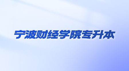 寧波財經(jīng)學(xué)院專升本