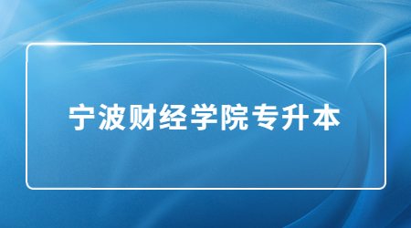 寧波財經學院專升本