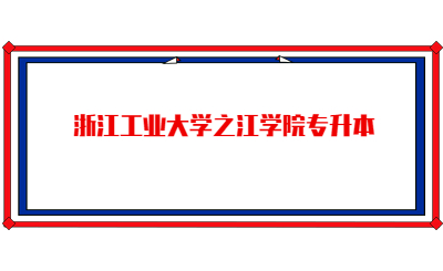 浙江工業大學之江學院專升本