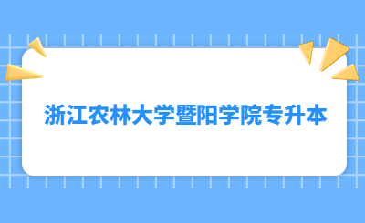 浙江農(nóng)林大學(xué)暨陽學(xué)院專升本