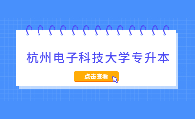 杭州電子科技大學專升本