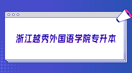 浙江越秀外國語學(xué)院專升本