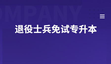 浙江退役士兵免試專(zhuān)升本