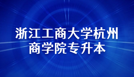 浙江工商大學杭州商學院專升本
