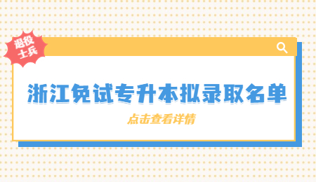 浙江免試專升本擬錄取名單