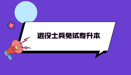 浙江退役士兵免試專(zhuān)升本