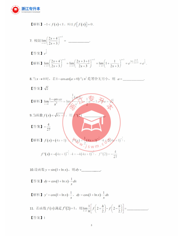 2023年浙江專升本高等數學真題及答案