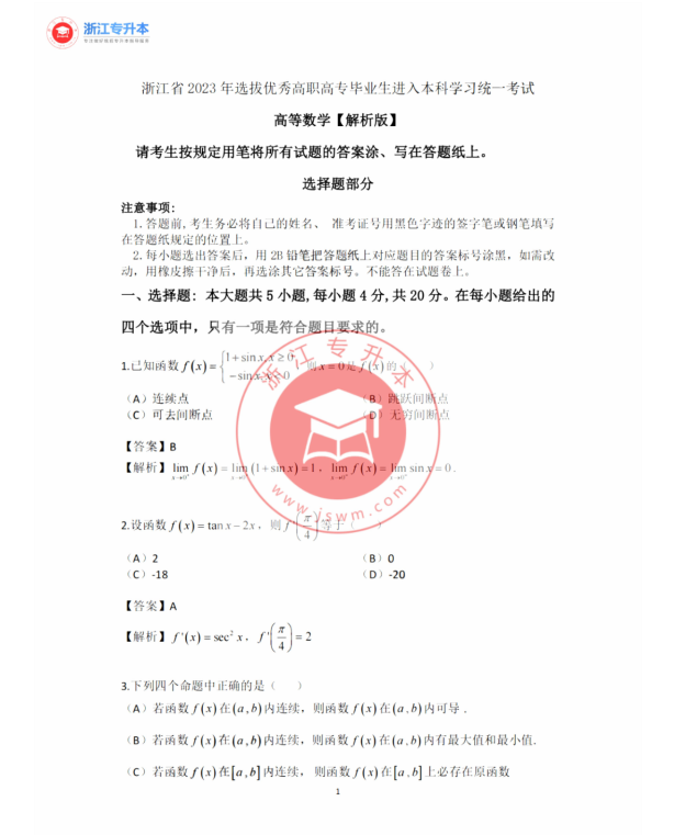 2023年浙江專升本高等數學真題及答案