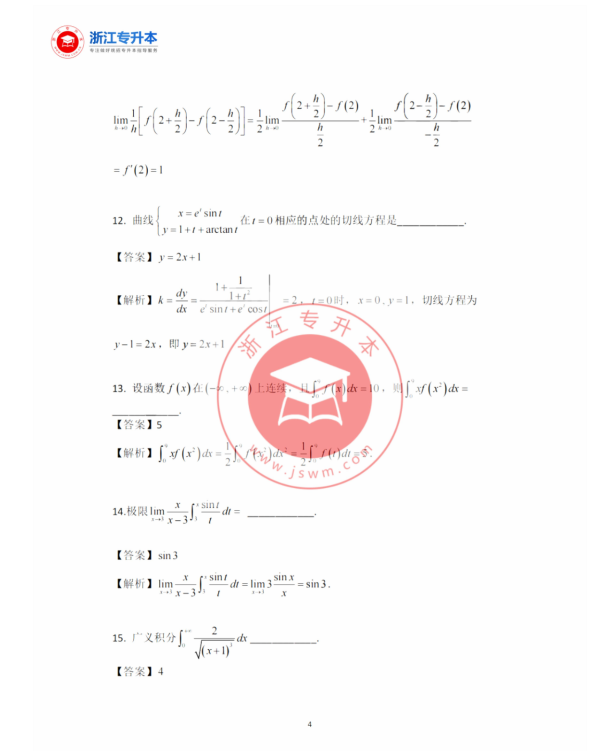 2023年浙江專升本高等數學真題及答案