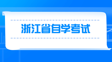浙江省自學考試