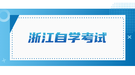 浙江自學(xué)考試