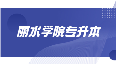 麗水學(xué)院專升本