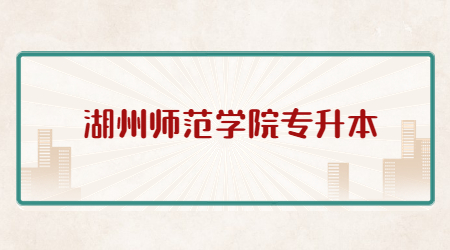 湖州師范學(xué)院專升本