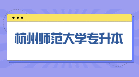 杭州師范大學(xué)專升本