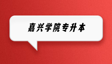 嘉興學院專升本