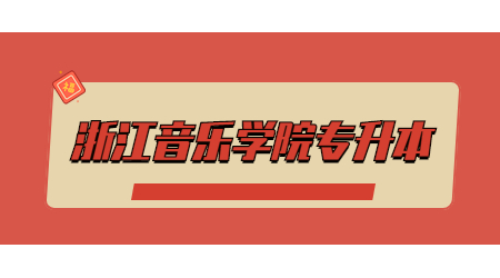 浙江音樂學院專升本