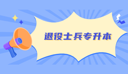 浙江退役免試專升本學校