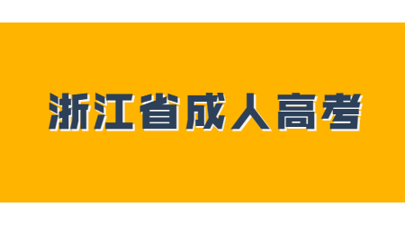 浙江成人高考專升本報名條件