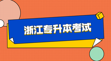 【考前提醒】2023年浙江專升本考試倒計(jì)時(shí)4天！