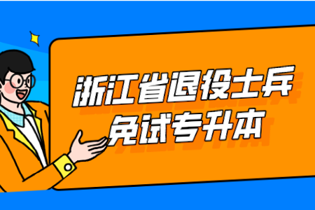 浙江省退役士兵免試專升本