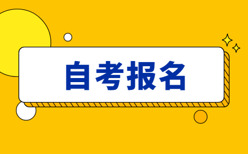 浙江自考報名時間