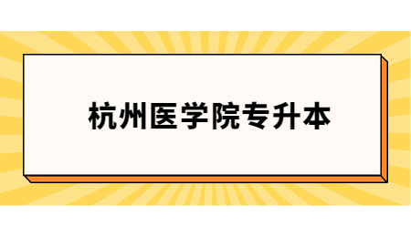 杭州醫(yī)學院專升本英語要求