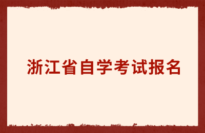 浙江省自學考試報名