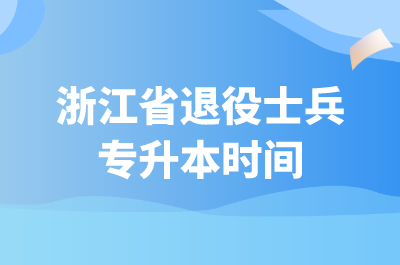 浙江省退役士兵專升本時間