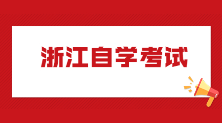浙江自學考試報名