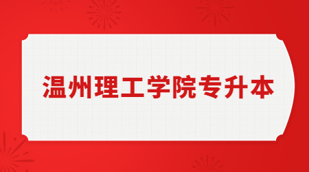 溫州理工學院專升本