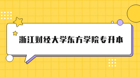 浙江財(cái)經(jīng)大學(xué)東方學(xué)院專升本