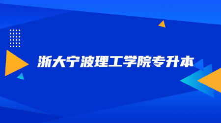浙大寧波理工學院專升本
