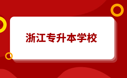 浙江樹人學(xué)院專升本