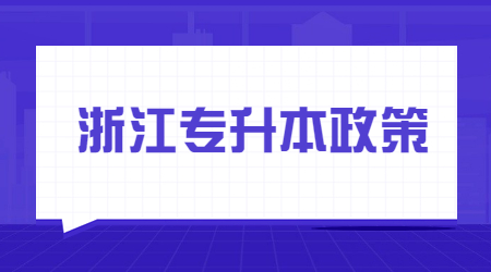 浙江省專升本