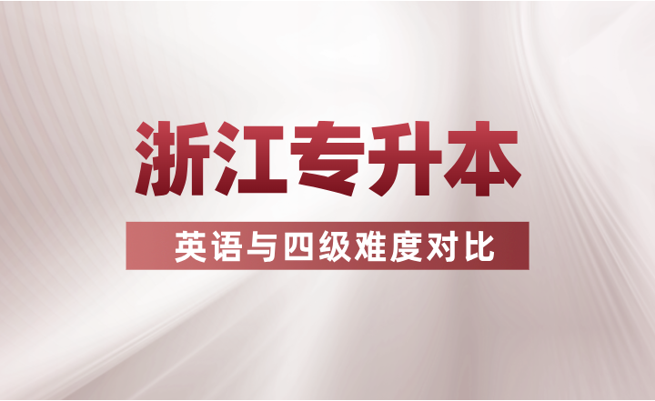 浙江專升本英語與四級難度對比！哪個更難一些？