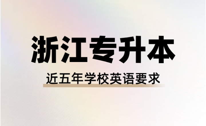 浙江專升本近五年學校英語要求
