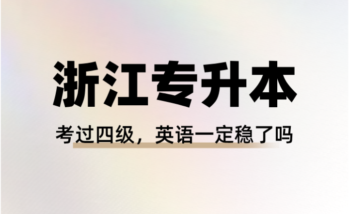 考過四級！浙江專升本英語一定穩(wěn)了嗎？