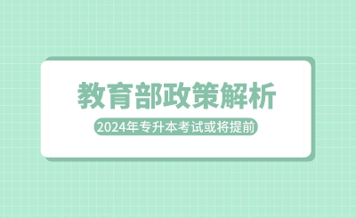 教育部政策解析：2024年專升本考試或?qū)⑻崆埃? width=