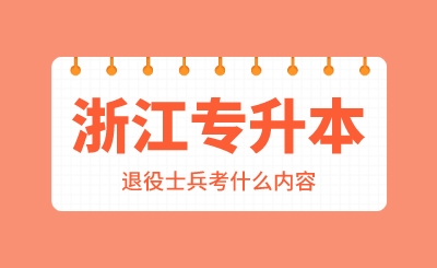 2024年浙江專升本退役士兵考什么內容？