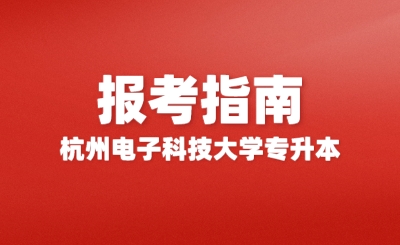 2024年杭州電子科技大學專升本報考指南