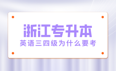浙江專升本英語三四級(jí)為什么要考？