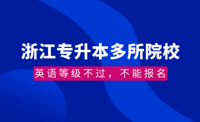 浙江專升本多所院校：英語等級不過，不能報名！
