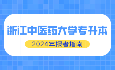2024年浙江中醫藥大學專升本報考指南