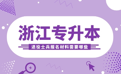 浙江專升本退役士兵報名材料需要哪些？