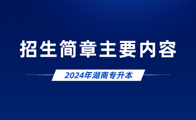 2024年浙江專升本招生簡章主要內容