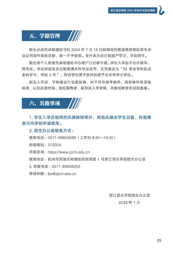2024年浙江音樂學院專升本招生簡章發布