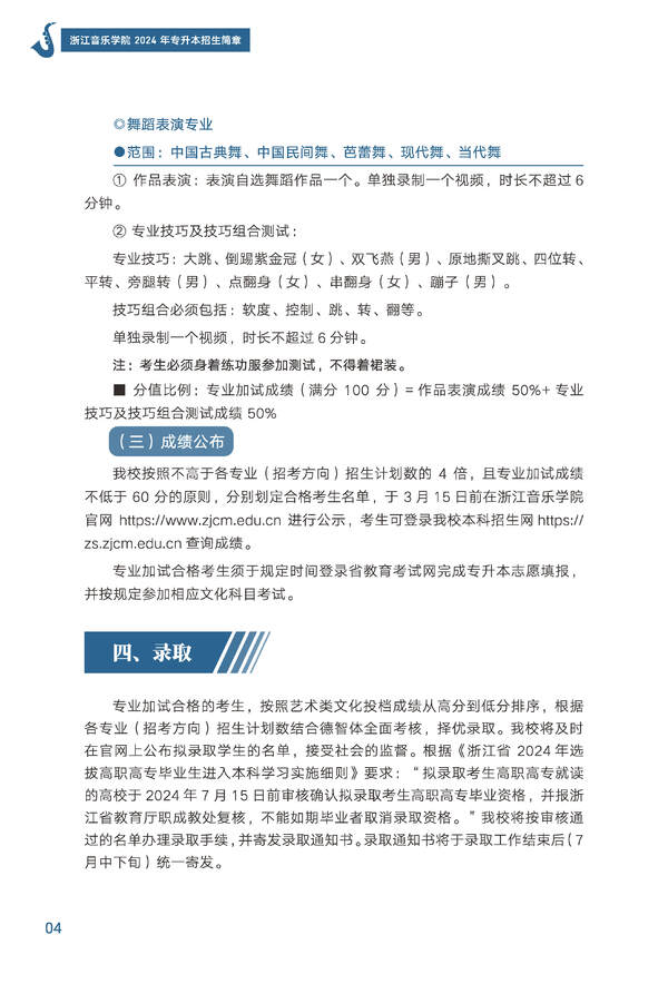 2024年浙江音樂學院專升本招生簡章發布