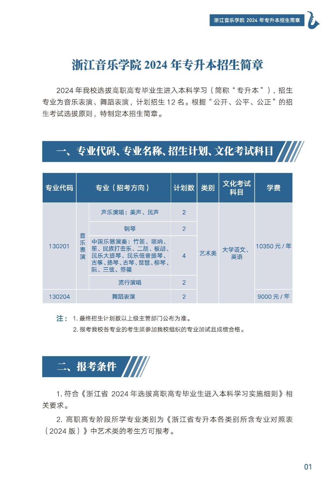 2024年浙江音樂學院專升本招生簡章發布