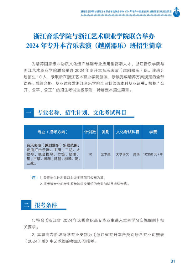 2024年浙江音樂學院與浙江藝術職業學院聯合舉辦專升本音樂表演（越劇器樂）班招生簡章