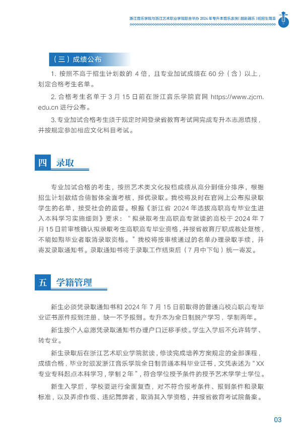 2024年浙江音樂學院與浙江藝術職業學院聯合舉辦專升本音樂表演（越劇器樂）班招生簡章